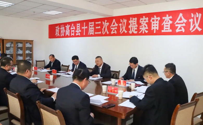 政协高台县十届三次会议召开提案审查委员会会议